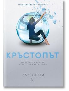 Кръстопът - Али Конди - Кръгозор - 9789547712744