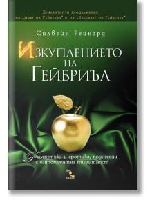 Изкуплението на Гейбриъл - Силвейн Рейнард - Кръгозор - 9789547713277