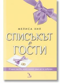 Списъкът с гости - Мелиса Хил - Кръгозор - 9789547713345