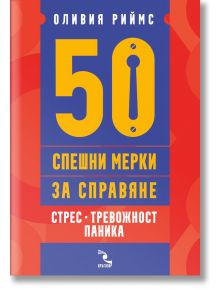 50 спешни мерки за справяне. Стрес, тревожност, паника - д-р Оливия Риймс - Кръгозор - 9789547714571