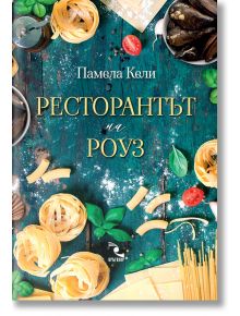 Ресторантът на Роуз - Памела Кели - Кръгозор - 9789547714601