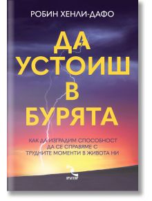 Да устоиш в бурята - Робин Хенли-Дафо - 1085518,1085620 - Кръгозор - 9789547714694