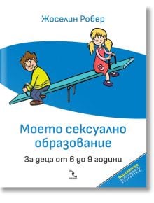 Моето сексуално образование. За деца от 6 до 9 години - Жоселин Робер - Кръгозор - 9789547714700