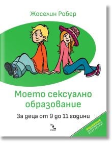 Моето сексуално образование. За деца от 9 до 11 години - Жоселин Робер - Кръгозор - 9789547714717