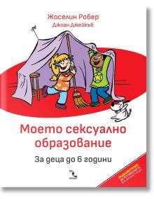 Моето сексуално образование. За деца до 6 години - Жоселин Робер - Кръгозор - 9789547714724