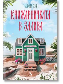 Книжарничка в залива - Памела Кели - Кръгозор - 9789547714755