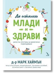 Да останем млади и здрави. Цялостна програма за биологично подмладяване - Марк Хаймън - Кръгозор - 9789547714786