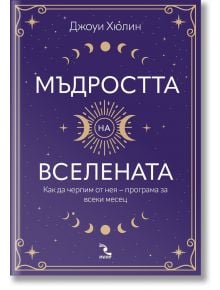 Мъдростта на Вселената - Джоуи Хюлин - Жена, Мъж - Кръгозор - 9789547714793