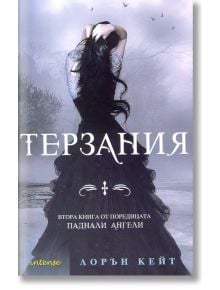 Паднали ангели, книга 2: Терзания - Лорън Кейт - Intense - 9789547831315