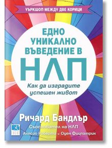 Едно уникално въведение в НЛП - Ричард Бандлър - Локус Пъблишинг - 9789547832084