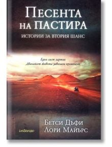 Песента на пастира. Истории за втория шанс - Бетси Дъфи, Лори Майърс - Intense - 9789547832091