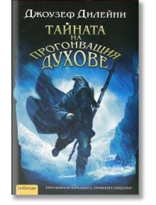 Хрониките Уордстоун, книга 3: Тайната на прогонващия духове - Джоузеф Дилейни - Жена, Мъж, Момиче, Момче - Intense - 9789547832251