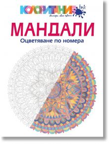 Мандали. Оцветяване по номера - Шейла Кериган - Жена - Локус Пъблишинг - 9789547832268