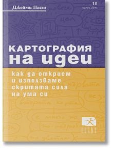 Картография на идеи - Джейми Наст - Локус Пъблишинг - 9789547832640