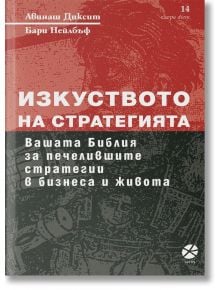 Изкуството на стратегията - Авинаш Диксит, Бари Нейлбъф - Локус Пъблишинг - 9789547832978