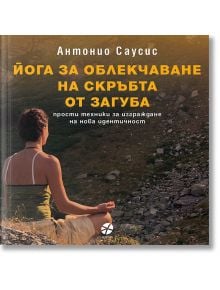 Йога за облекчаване на скръбта от загуба - Антонио Саусис - Жена, Мъж - Intense - 9789547832992