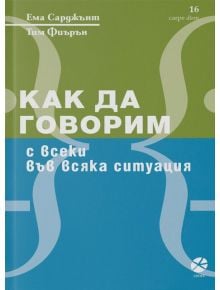 Как да говорим с всеки във всяка ситуация - Ема Сарджънт, Тим Фиърън - Локус Пъблишинг - 9789547833067