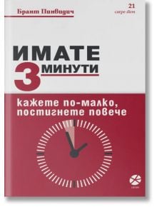 Имате 3 минути. Кажете по-малко, постигнете повече - Брант Пинвидич - Локус Пъблишинг - 9789547833111