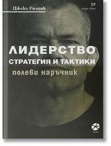 Лидерство - стратегия и тактики - Джоко Уилинк - Локус Пъблишинг - 9789547833197