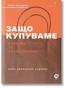 Защо купуваме? Науката за пазаруването, ново издание - Пако Ъндърхил - Локус Пъблишинг - 9789547833241