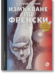 Измъкване по френски - Патрик Деуит - Intense - 9789547833395