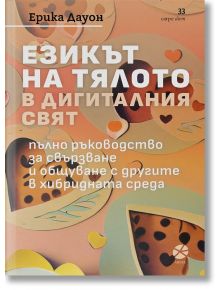 Езикът на тялото в дигиталния свят - Ерика Дауон - Локус Пъблишинг - 9789547833401