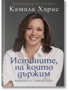 Истините, на които държим - Камала Харис - Жена, Мъж - Локус Пъблишинг - 9789547833449