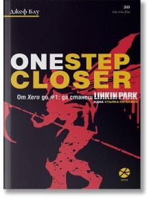 One Step CLoser. От Xero до #1: Да станеш Linkin Park. Една стъпка по-близо - Джеф Блу - Локус Пъблишинг - 9789547833463