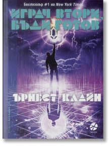 Играч втори, бъди готов - Ърнест Клайн - Локус Пъблишинг - 9789547833500