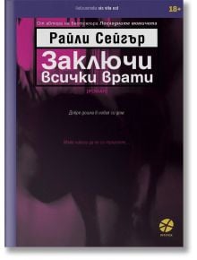 Заключи всички врати - Райли Сейгър - 9789547833531