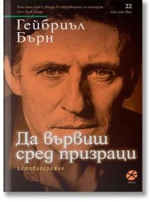 Да вървиш сред призраци - Гейбриъл Бърн - Локус Пъблишинг - 9789547833548