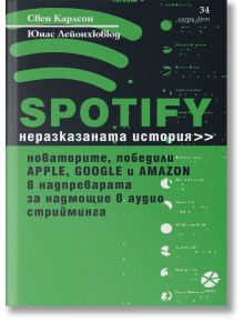 Spotify. Неразказаната история - Свен Карлсон, Юнас Лейонхювюд - Локус Пъблишинг - 9789547833562