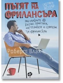 Пътят на фрилансъра - Роберт Влах - Локус Пъблишинг - 9789547833586