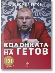 Колонката на Гетов - Любомир Гетов - A5 books - 5655 - 9789547833593