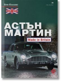 Астън Мартин. Made In Britain - Бен Колинс - Локус Пъблишинг - 9789547833609