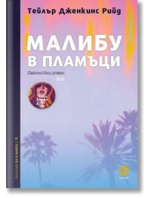 Малибу в пламъци - Тейлър Дженкинс Рийд - Intense - 9789547833616