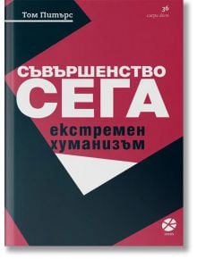 Съвършенство сега - Том Питърс - Локус Пъблишинг - 9789547833739