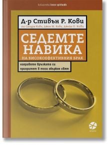 Седемте навика на високоефективния брак - Стивън Кови - Intense - 9789547833753