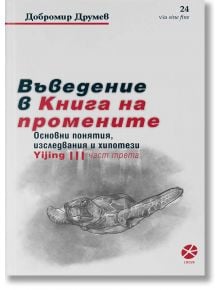 Въведение в Книга на промените, част 3 - Добромир Друмев - 1085518,1085620 - Локус Пъблишинг - 9789547833760