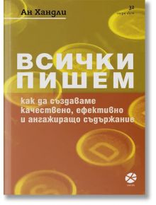 Всички пишем - Ан Хандли - Локус Пъблишинг - 9789547833784