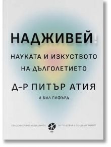 Надживей - Питър Атия - Жена, Мъж - Локус Пъблишинг - 9789547833814