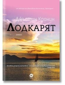 Лодкарят - Джъстин Кронин - Локус Пъблишинг - 9789547833821