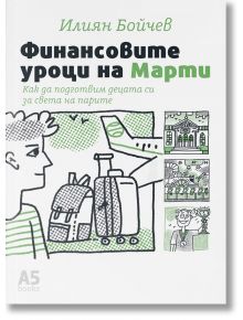 Финансовите уроци на Марти - Илиян Бойчев - A5 books - 5655 - 9789547833890