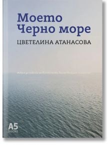 Моето Черно море - Цветелина Атанасова - A5 books - 9789547833944