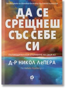 Да се срещнеш със себе си - Никол ЛеПера - Ink - 9789547833968