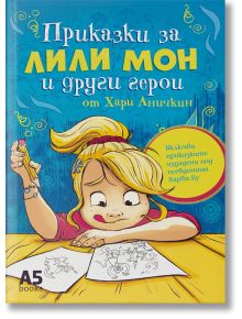 Приказки за Лили Мон и други герои - Хари Аничкин - Локус Пъблишинг - 9789547833982