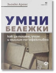 Умни бележки - Зьонке Аренс - Локус Пъблишинг - 9789547834019