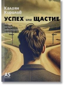 Успех или щастие - Калоян Кирилов - A5 books - 9789547834057