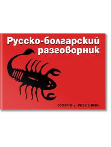 Русско-болгарский разговорник - Колектив - Скорпио - 9789547920422