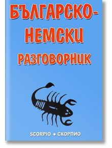 Българско-немски разговорник - Бойко Атанасов - Скорпио - 9789547920460